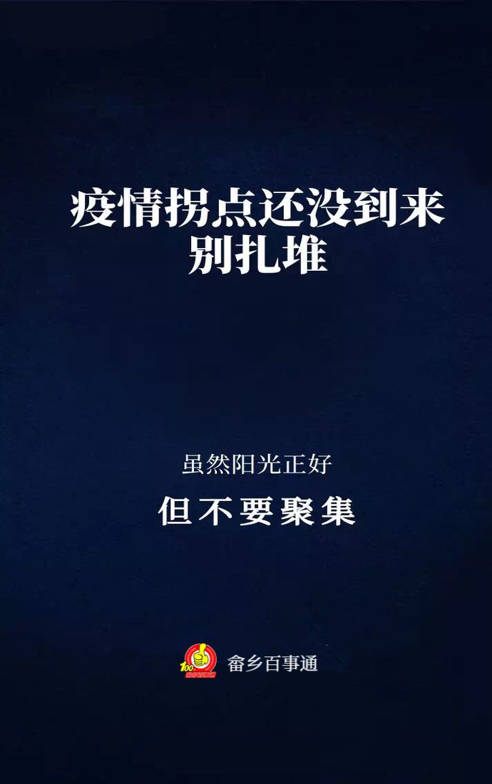 虽然疫情得到控制但大家千万不可疏于防护解封道路是为了复工复产不是
