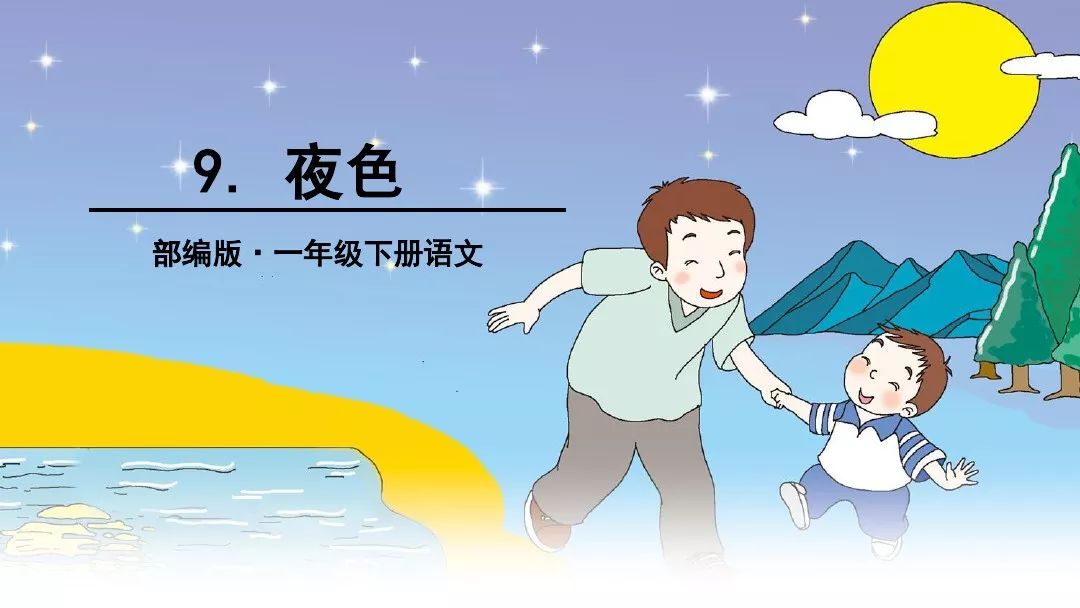 部编语文一年级下册第9课夜色提前预习