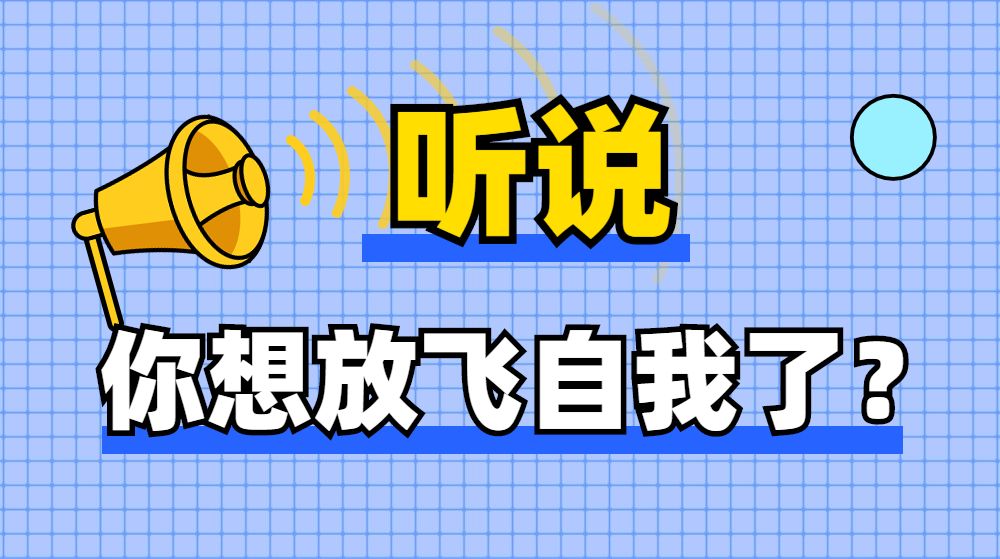 听说你想放飞自我了
