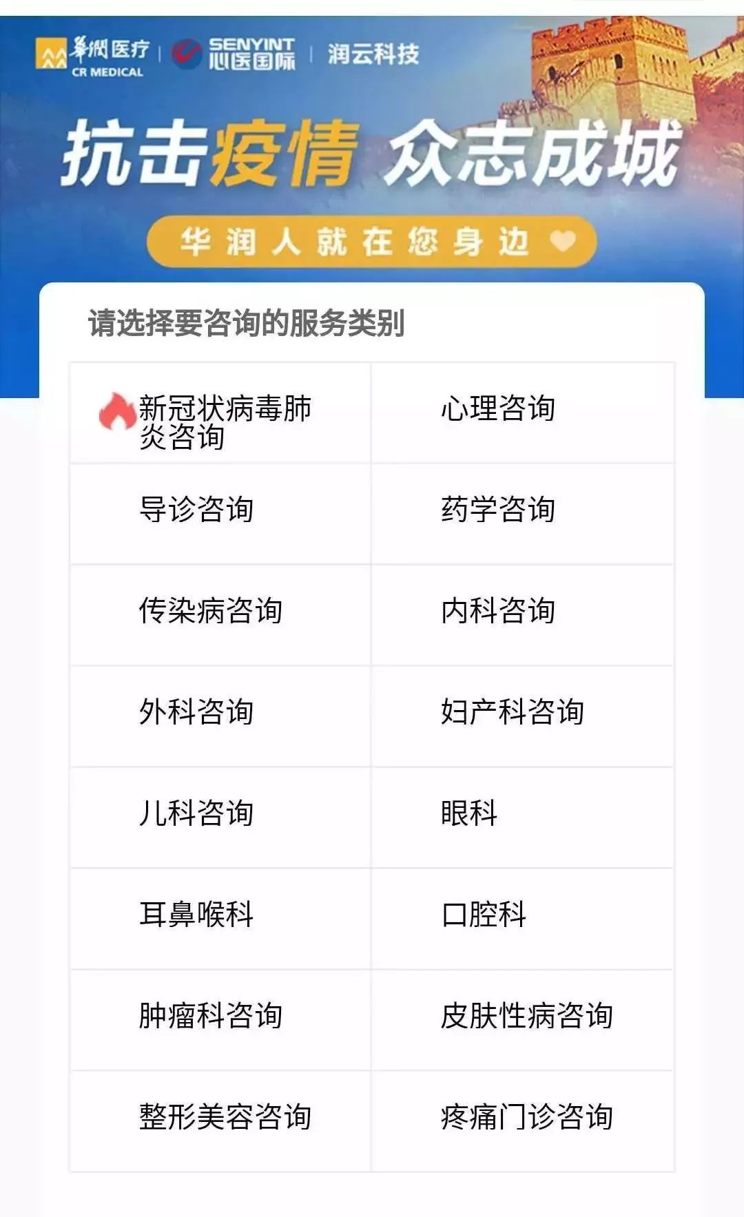 华润银行联手华润医疗开通24小时在线视频问诊平台