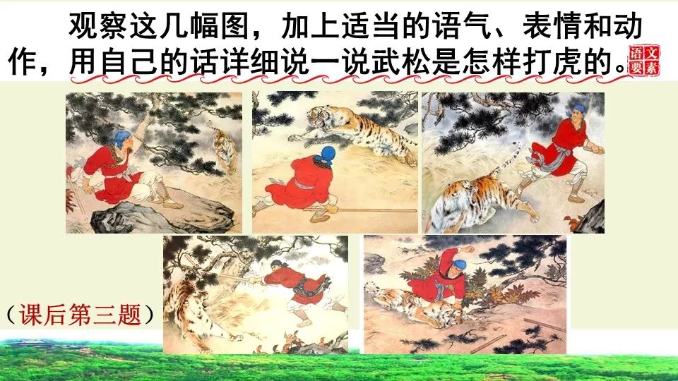 预习部编语文五年级下册第6课景阳冈图文讲解教学视频知识要点同步