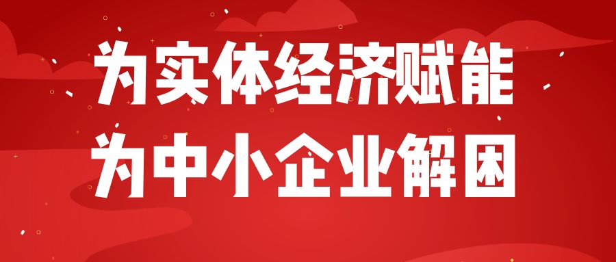 为实体经济赋能为中小企业解困抗击疫情省企在行动22