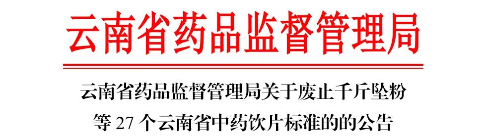 27个中药饮片标准被废止!_云南省