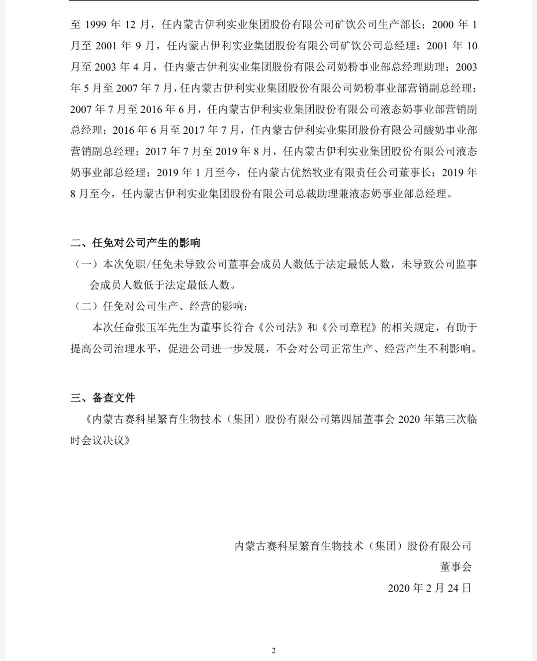 伊利总裁助理张玉军出任赛科星新董事长,赛科星杨文俊时代正式落幕