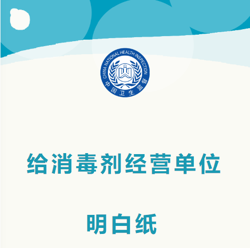 给消毒剂经营单位明白纸