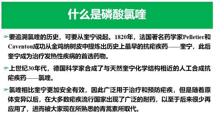 万众抗疫老药新用之磷酸氯喹