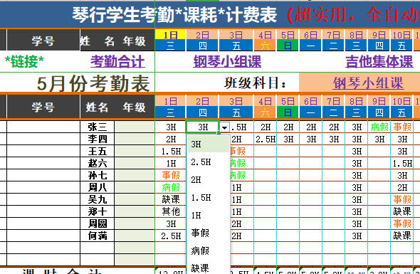 一张你梦寐以求自动化的学生考勤课耗计费表