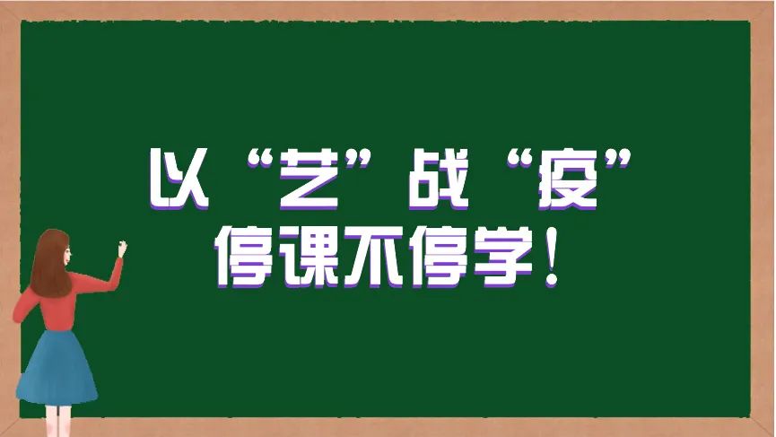 297期以艺战疫特刊91i停课不停学带你玩彩泥