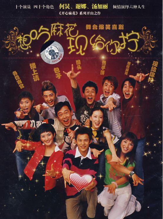 2003年,喜劇導演田有良找到遇凱,張晨,三人一拍即合,成立開心麻花