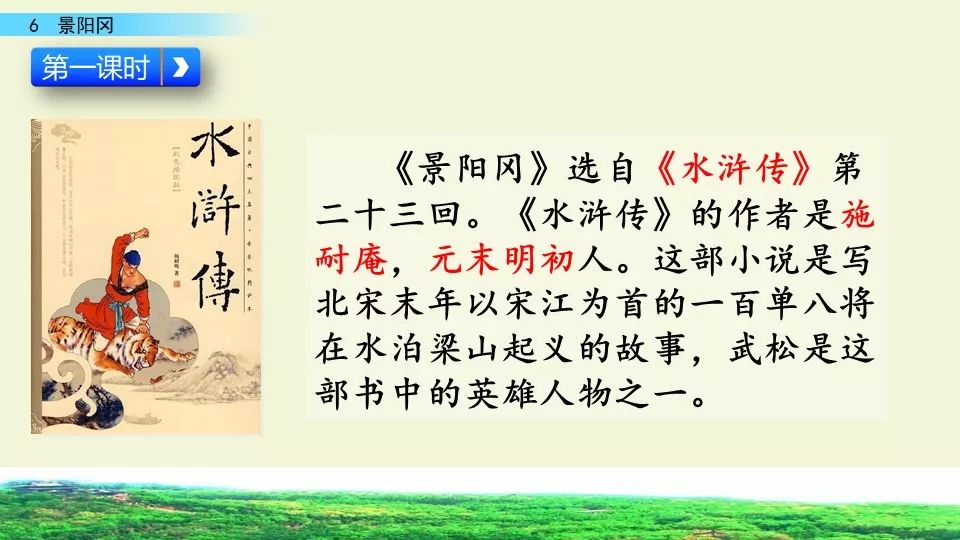 預習部編語文五年級下冊第6課景陽岡圖文講解教學視頻知識要點同步