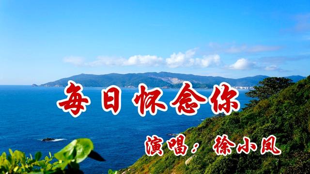 徐小凤每日怀念你往日温馨难忘记歌声伴我千里