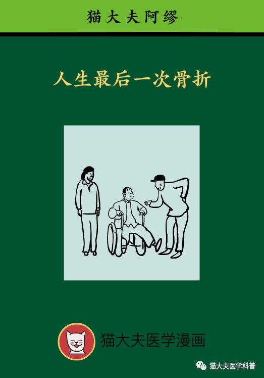 人生最后一次骨折