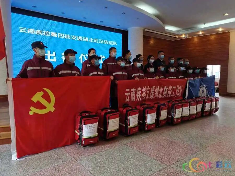 云南疾控第四批支援湖北武汉防疫队出征武汉