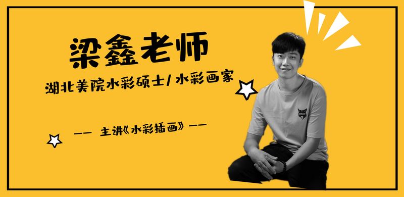 为了让更多小伙伴都有机会跟着专业的老师们学习绘画,这次我们带来了