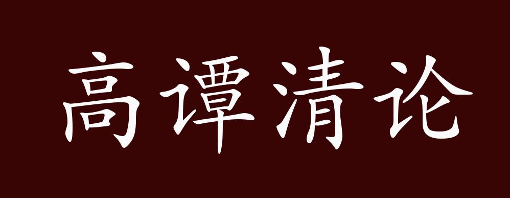 高谭清论的出处,释义,典故,近反义词及例句用法 成语知识