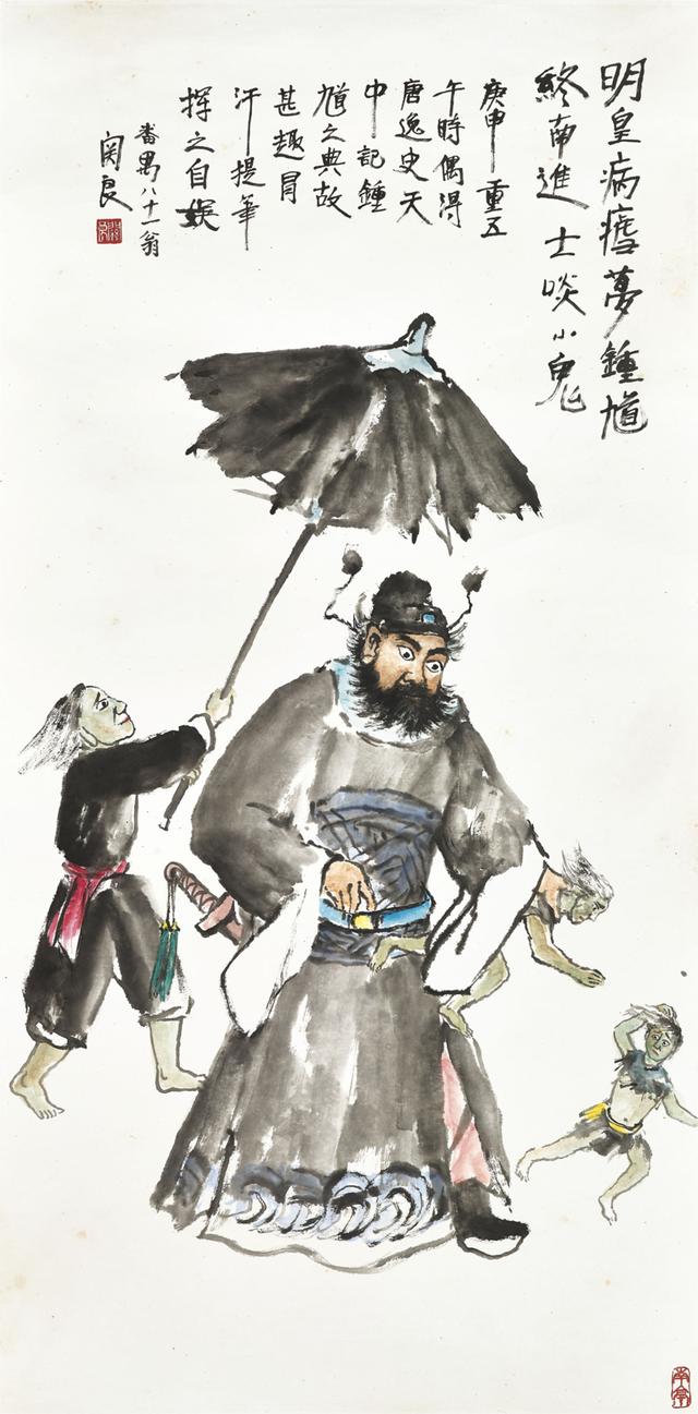 关良《钟进士捉鬼》关良《钟馗降福》