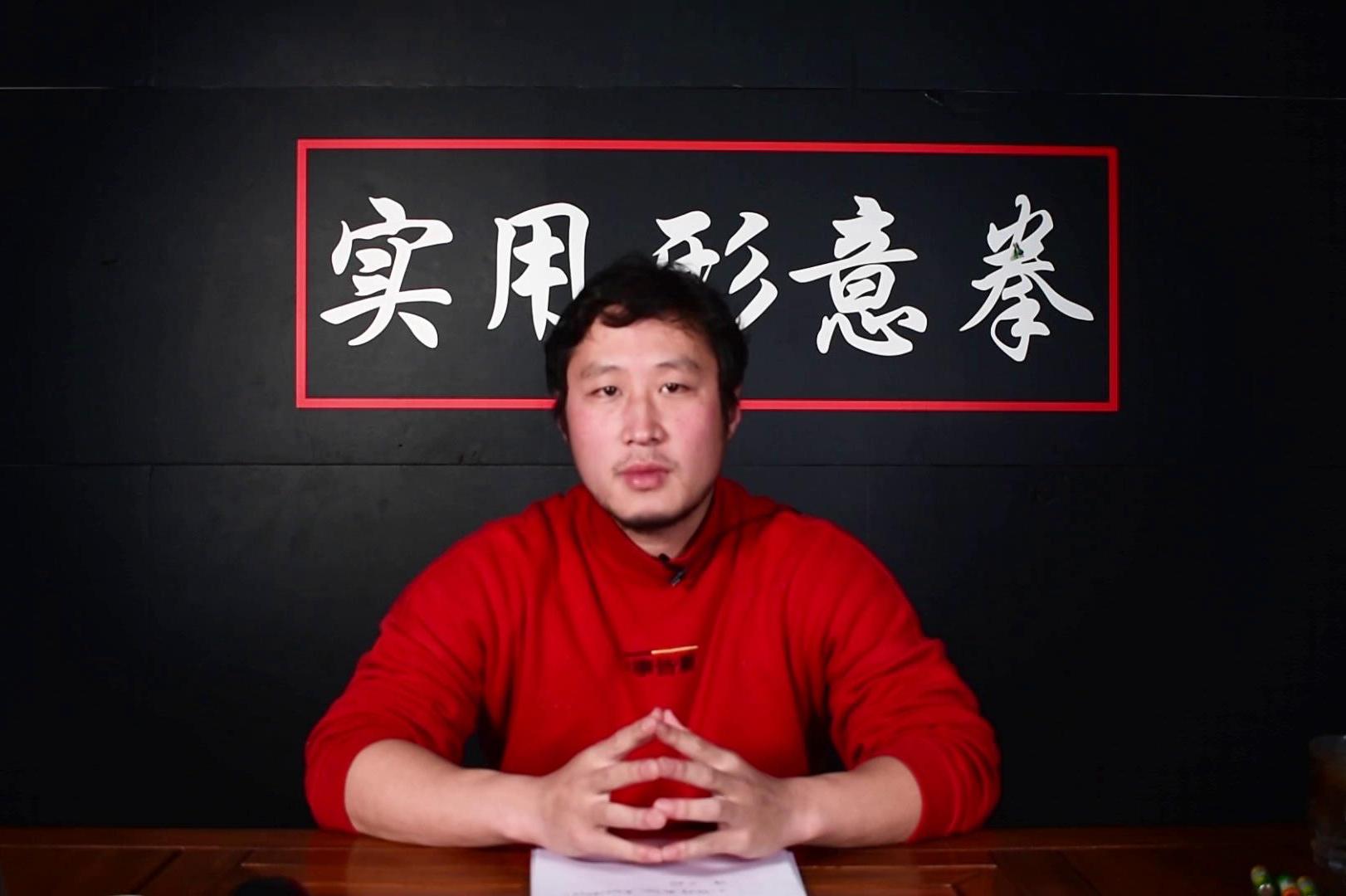 庞超老师讲形意拳劈拳强肺原理很多人练得不对无法健身