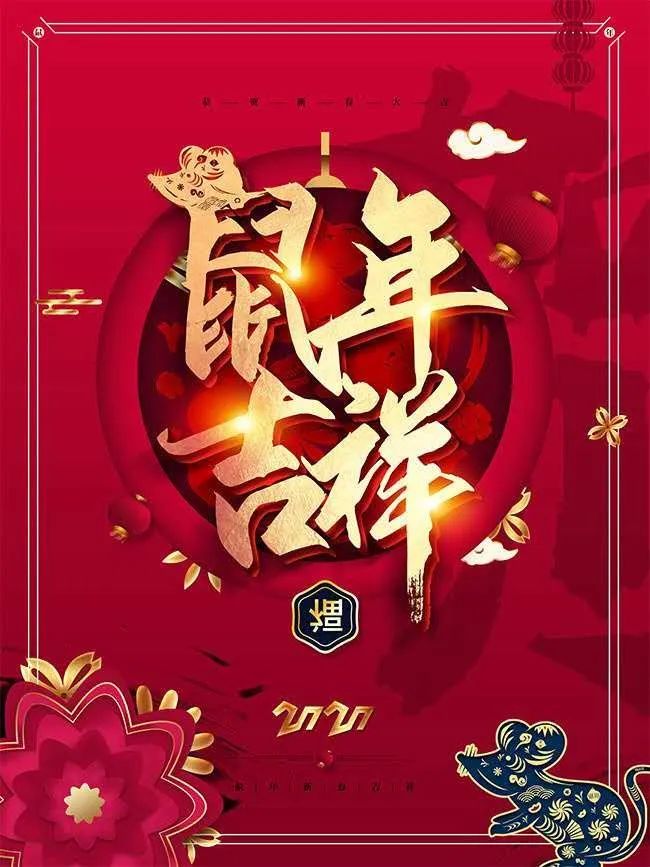 北師大天津附中祝藏曆鐵鼠年吉祥安康