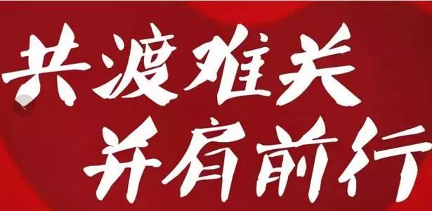 打赢疫情防控阻击战,我们在行动 