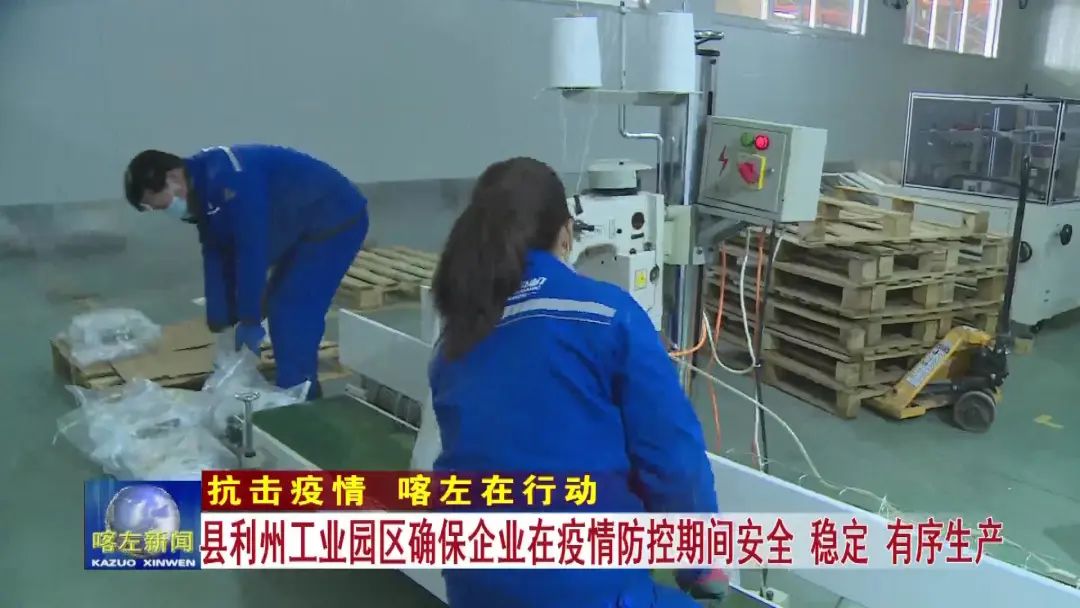 【复产复工】朝阳市喀左县利州工业园区确保企业在疫情防控期间安全