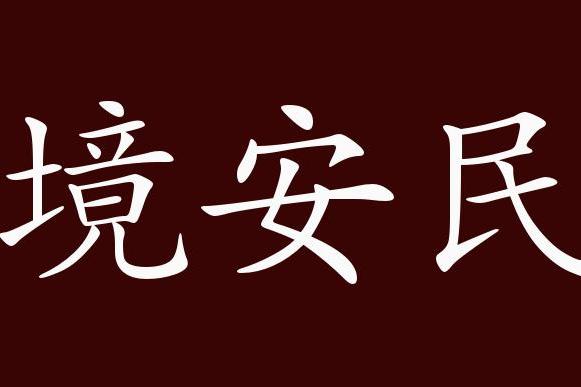 保境安民的出處,釋義,典故,近反義詞及例句用法 成語知識