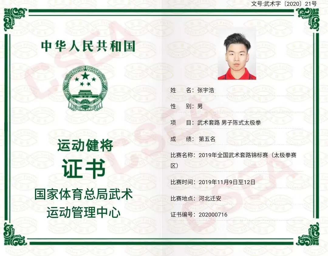 贺东武太极张宇浩喜获国家级运动健将荣誉称号