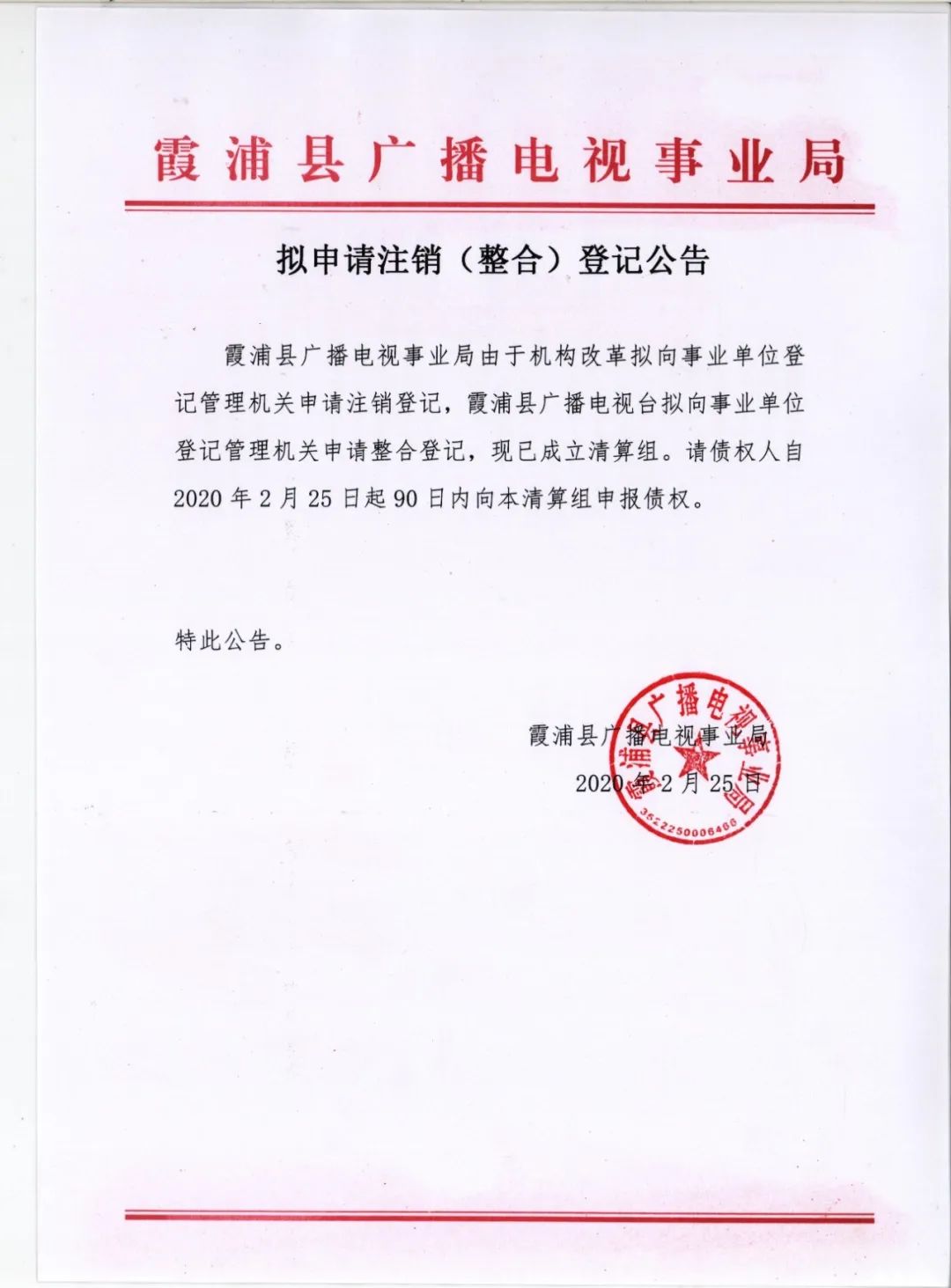 霞浦县广播电视事业局和霞浦县广播电视台拟申请注销(整合)登记公告