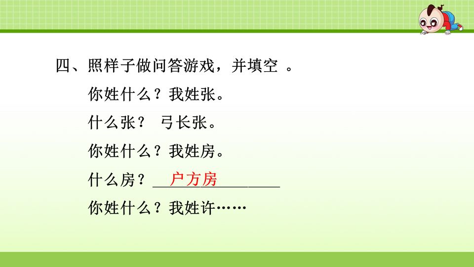 統編部編版小學語文一年級下冊第2課姓氏歌教學視頻知識點練習