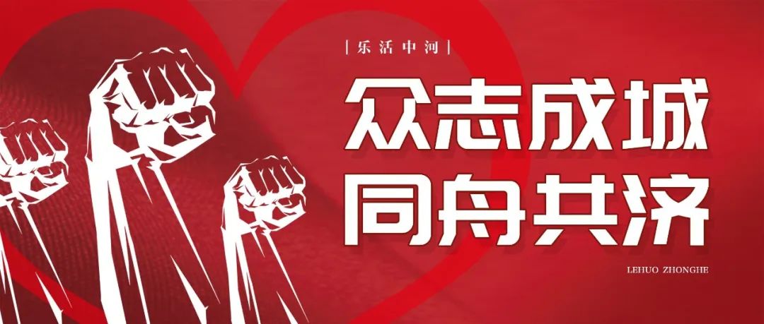 众志成城同舟共济中河抗疫者联盟纪实之四