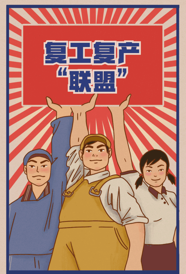 复工复产联盟你不是一个人在战斗