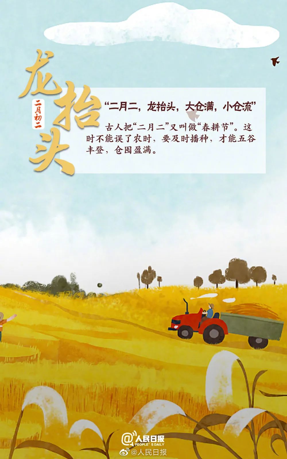龙抬头(农历二月二),又被称为春耕节,农事节,春龙节,是中国民间传统