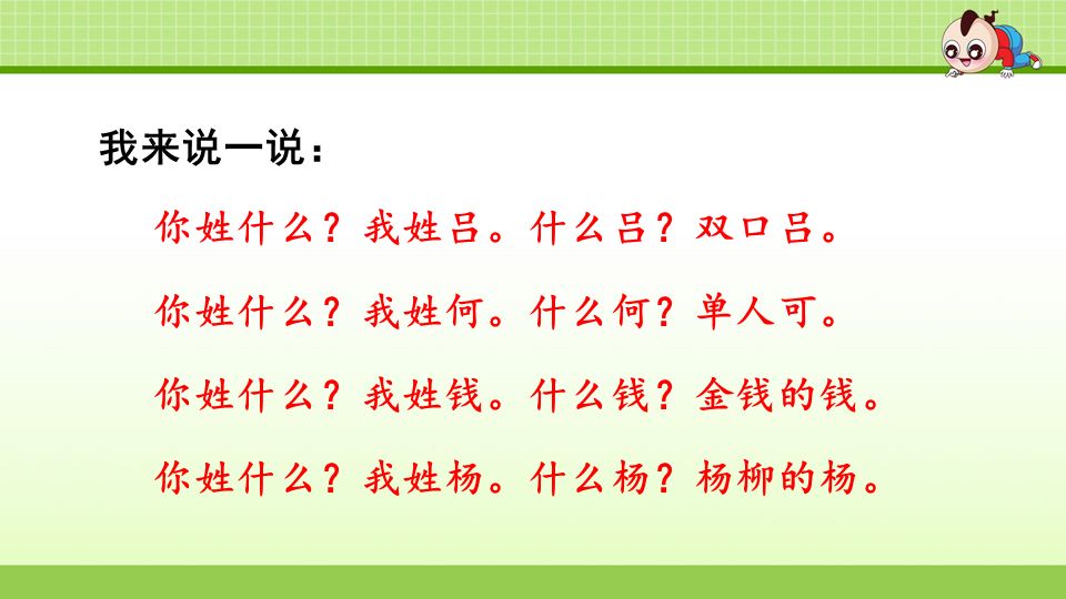 统编部编版小学语文一年级下册第2课姓氏歌教学视频知识点练习