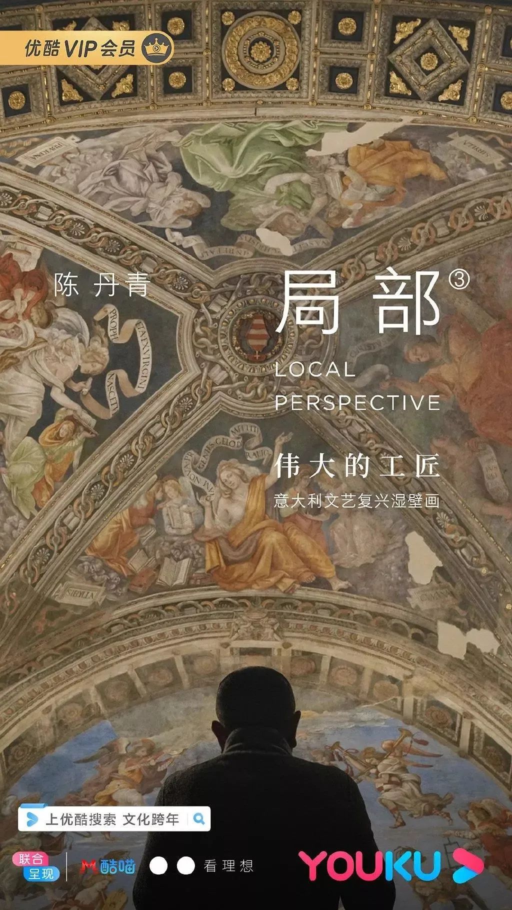 匠心之作：豆瓣评分9.6的《局部》第三季，带你走进湿壁画的世界_陈丹青