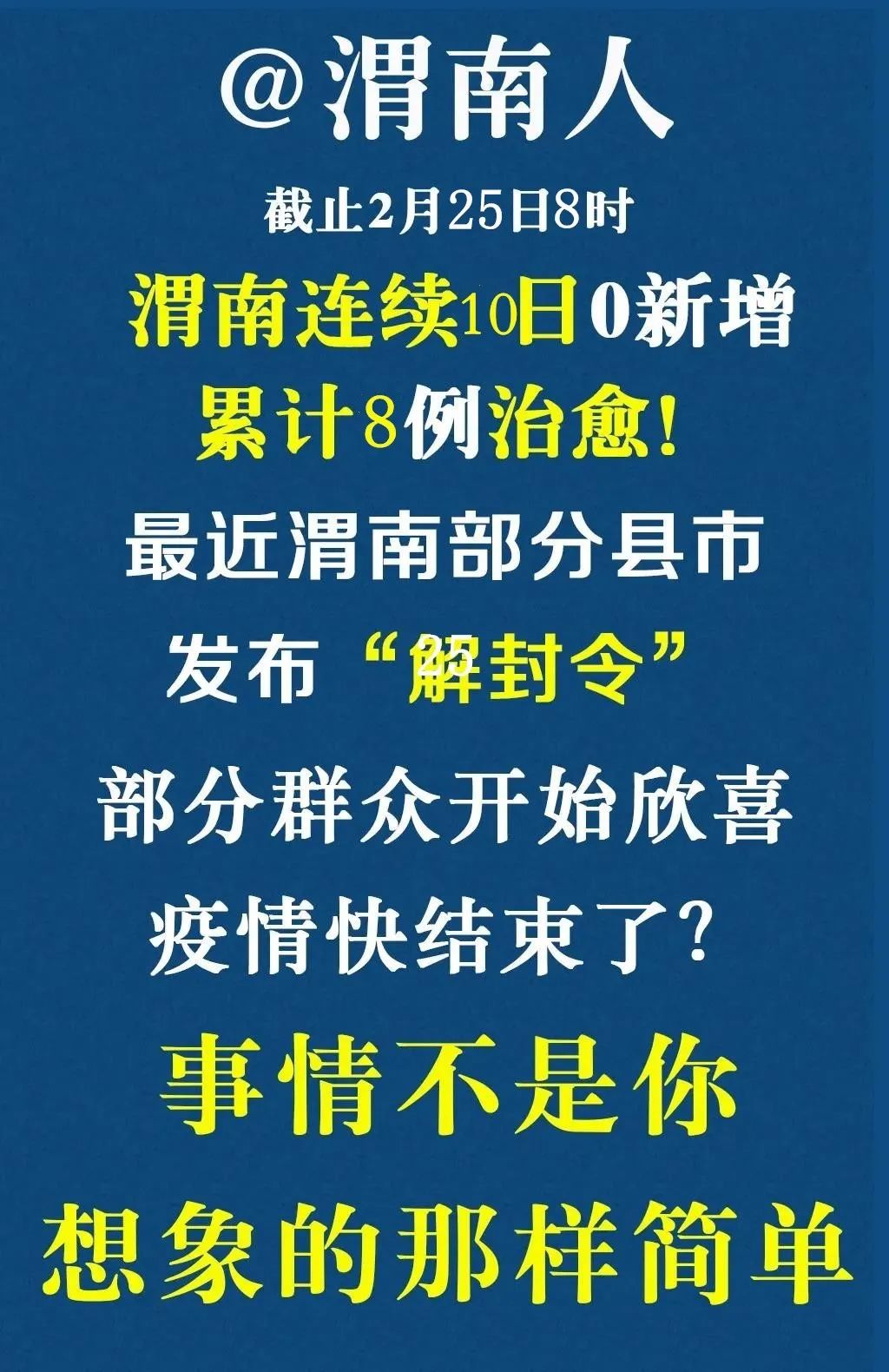 渭南人,解封不等于疫情结束!