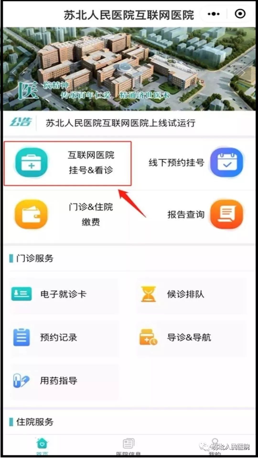 證號碼或蘇北人民醫院就診卡信息),然後在首頁點擊