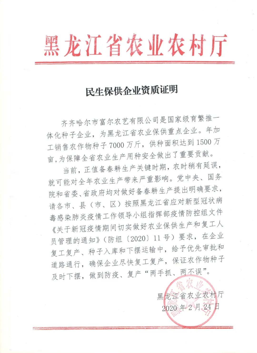 文件,文件称:齐齐哈尔市富尔农艺有限公司是国家育繁推一体化种子企业