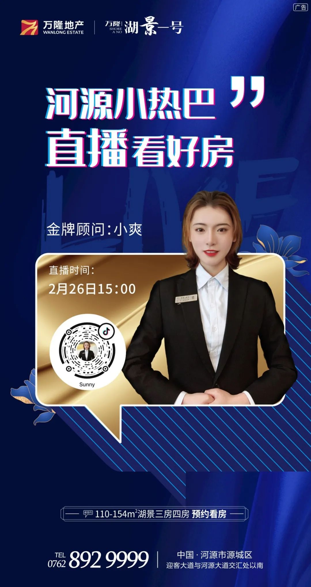明星置业顾问河源"小热巴"小爽2月26日 15:00开启了线上直播看房模式