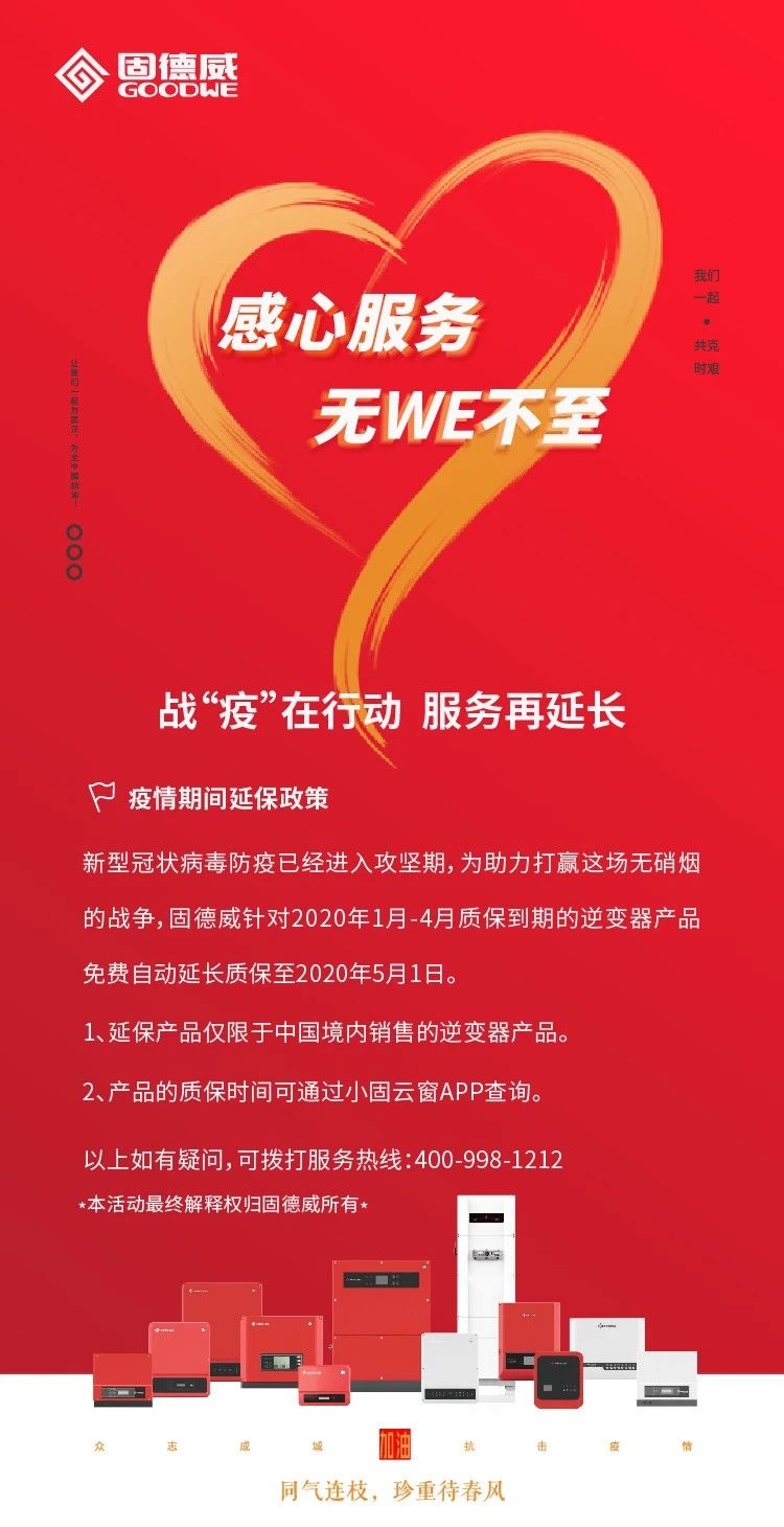 战"疫"行动,固德威质保服务延长