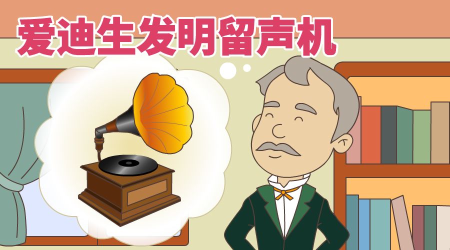 爱迪生发明留声机(留声机的发明)