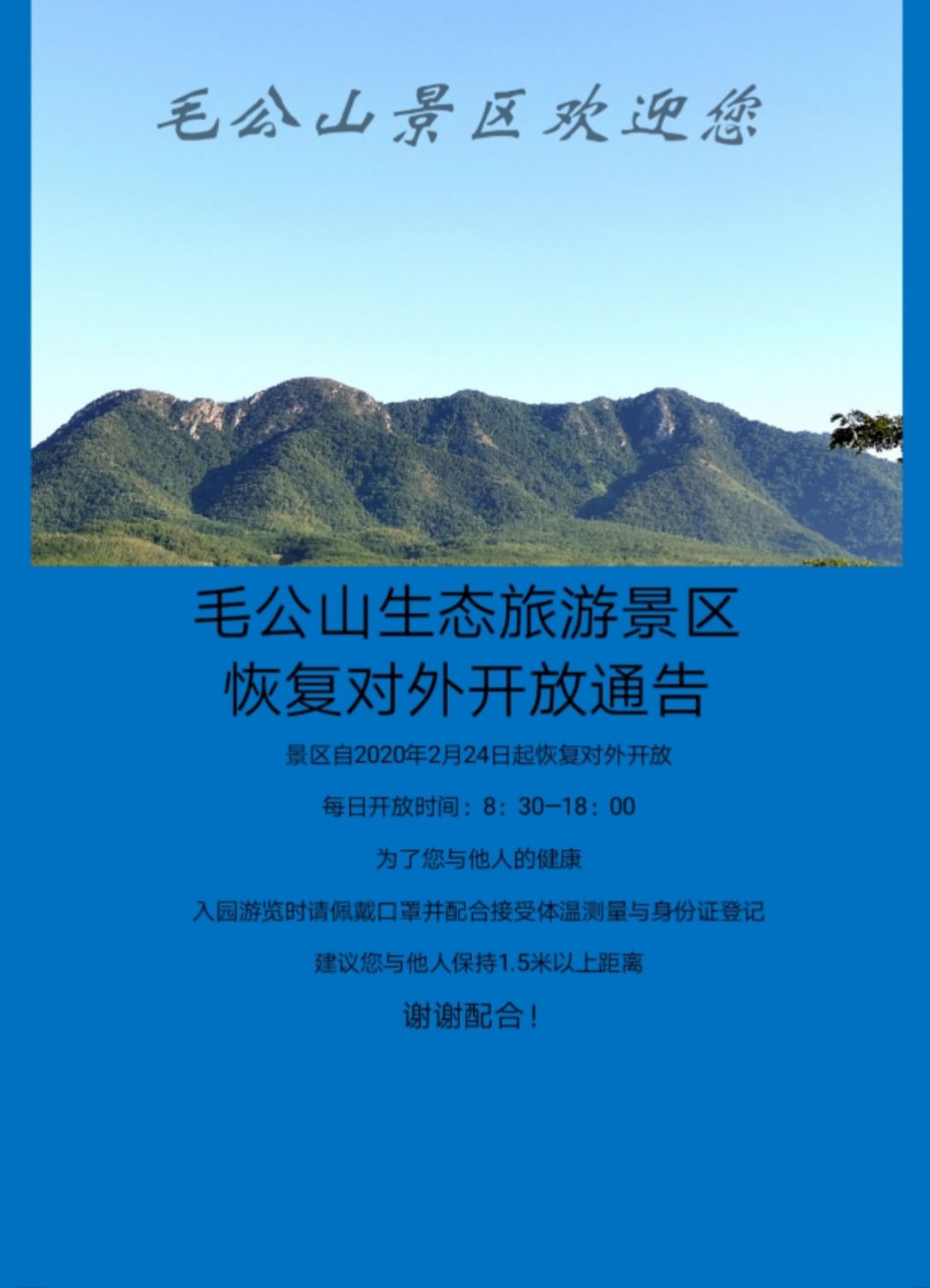 毛公山生態旅遊景區恢復對外開放通告