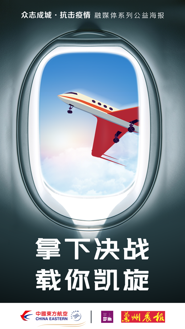 公益海报中国东方航空
