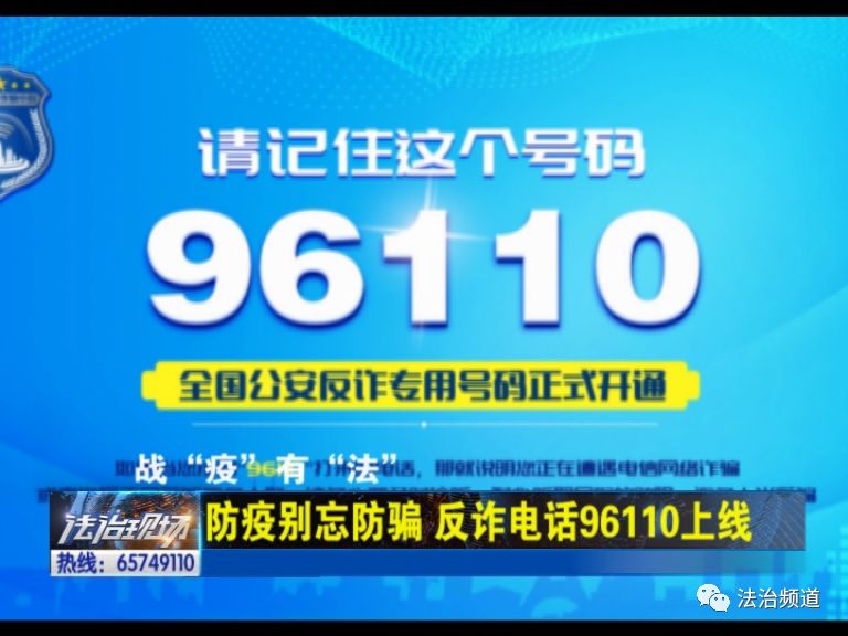 战疫有法防疫别忘防骗反诈电话96110上线