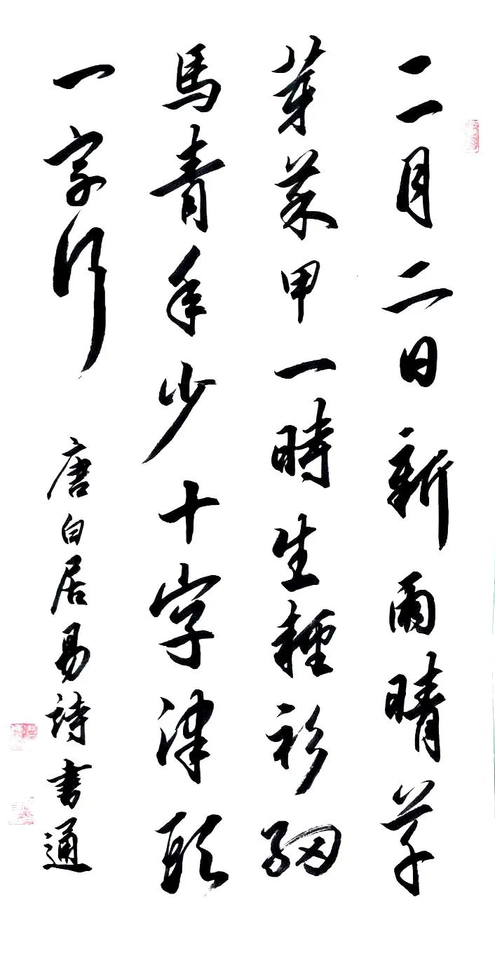 姓名:张书通 | 释文:二月二日新雨晴,草芽菜甲一时生;轻衫细马青年少