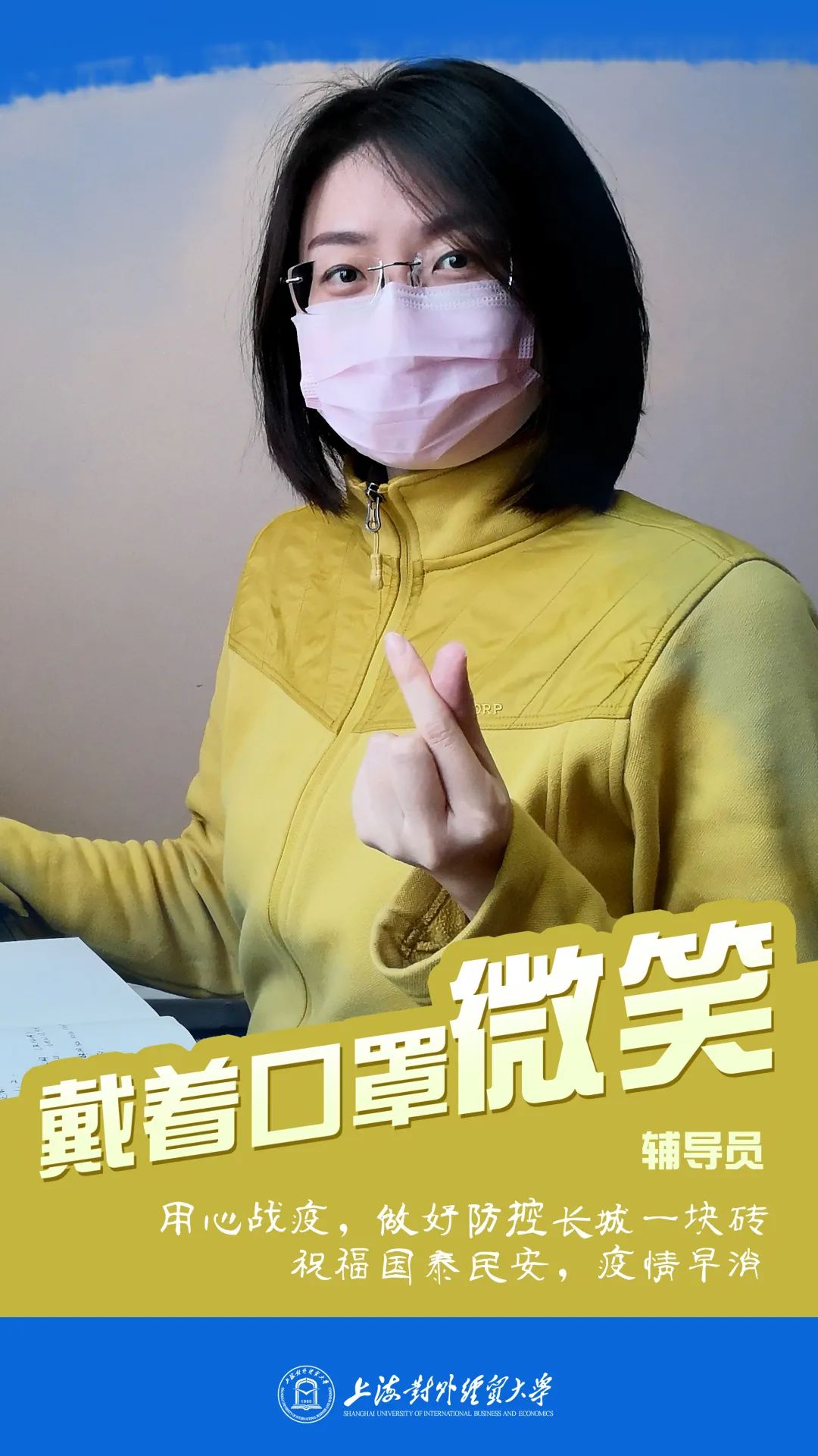 戴着口罩微笑,这是上经贸大人的坚定!