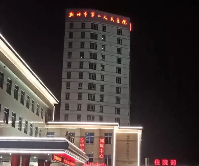 荆州第一人民医院 来自搜狐网