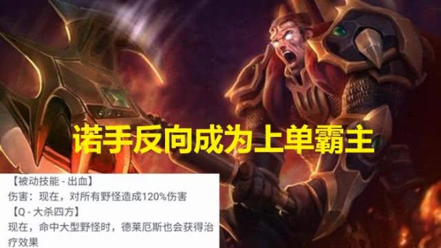 lol新版本综述诺手打野加强却成了上单霸主龙龟胜率意外登顶