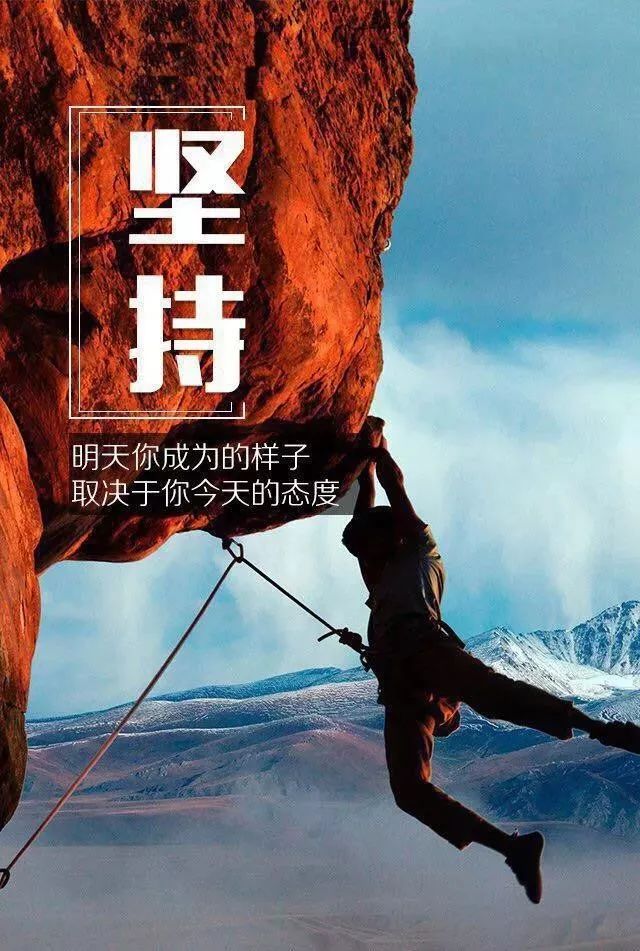 腾辉传媒早安心语坚持不仅是一种毅力更是一种品质