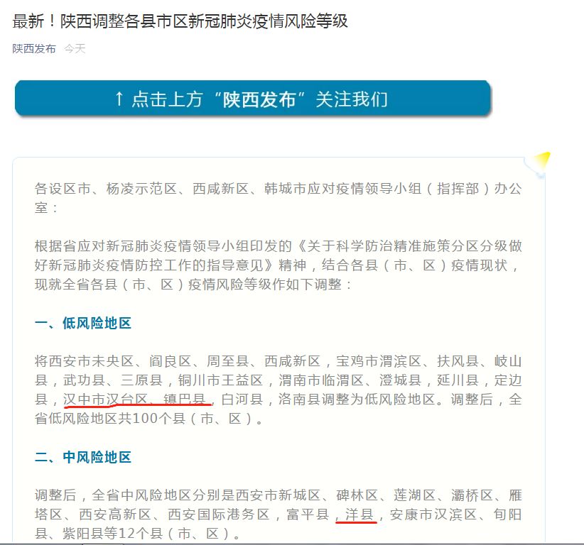 陝西省最新疫情風險等級公佈洋縣為中風險區