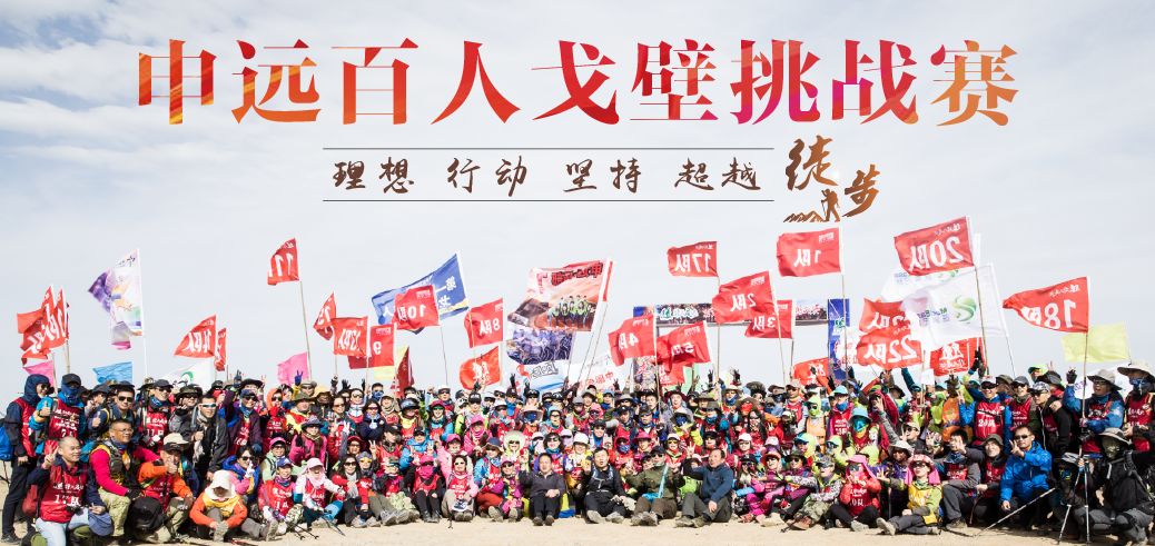 申远百人戈壁挑战赛让团队的力量更凝聚