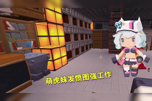 迷你世界荒岛求生83萌虎妹的工作没做好自我反省决定发愤图强